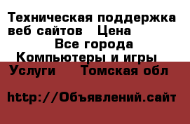 Техническая поддержка веб-сайтов › Цена ­ 3 000 - Все города Компьютеры и игры » Услуги   . Томская обл.